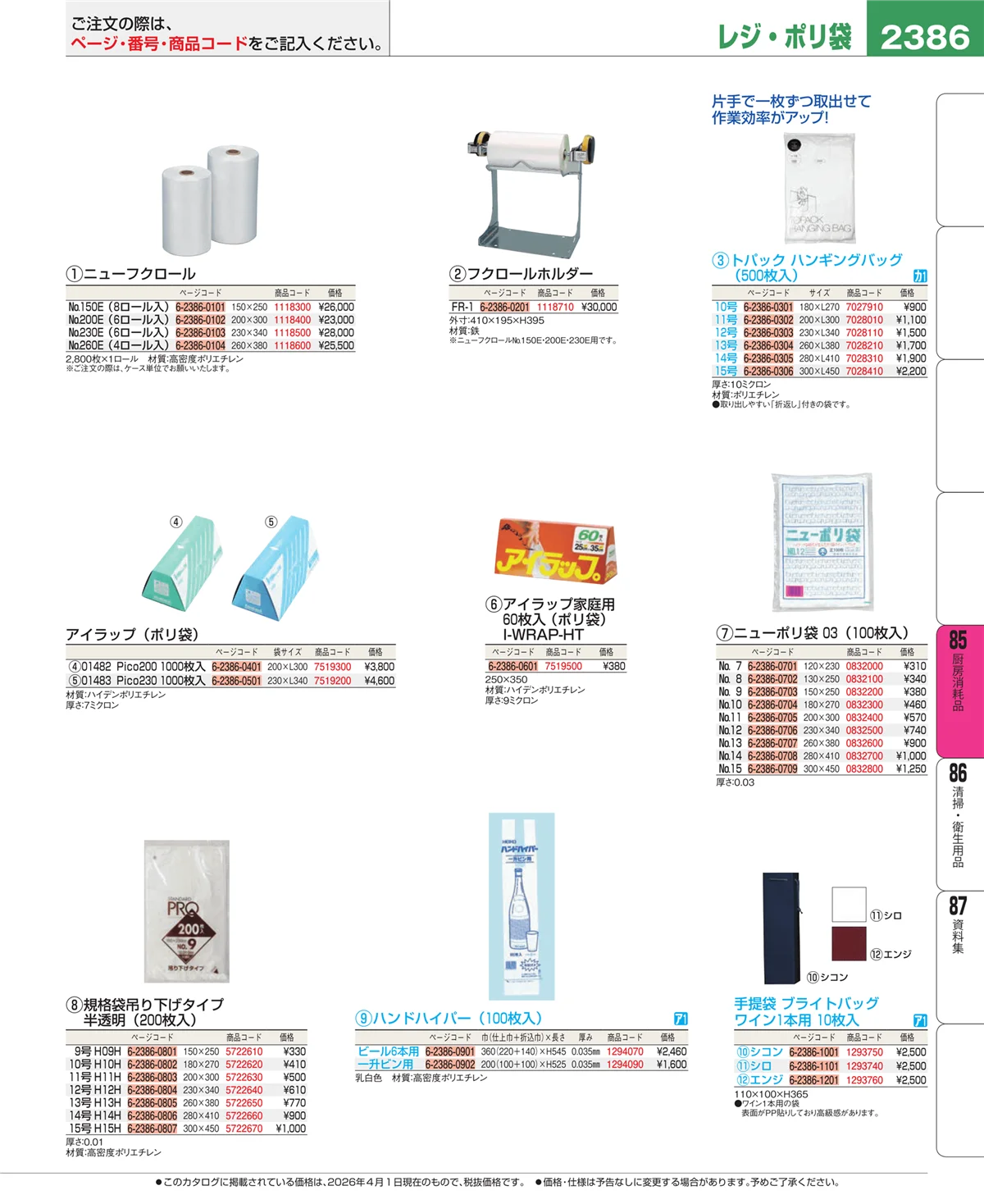 EBM業務用厨房用品カタログvol.26・ページ番号2386・厨房消耗品