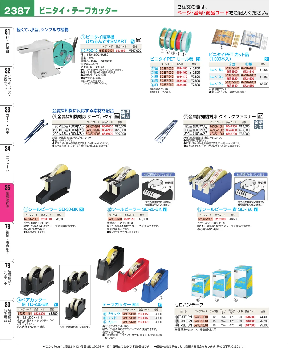EBM業務用厨房用品カタログvol.26・ページ番号2387・厨房消耗品