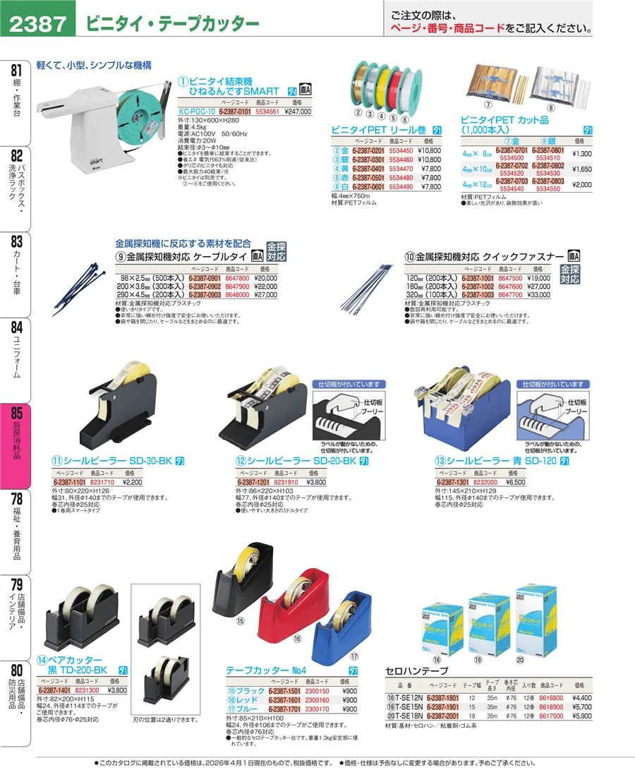 厨房消耗品 ページ2387