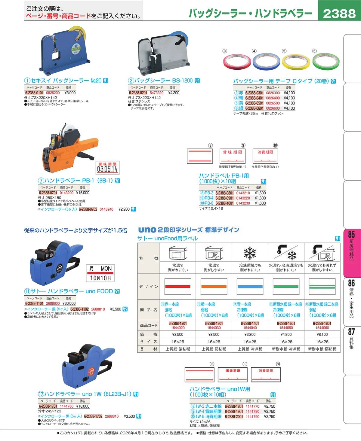EBM業務用厨房用品カタログvol.26・ページ番号2388・厨房消耗品