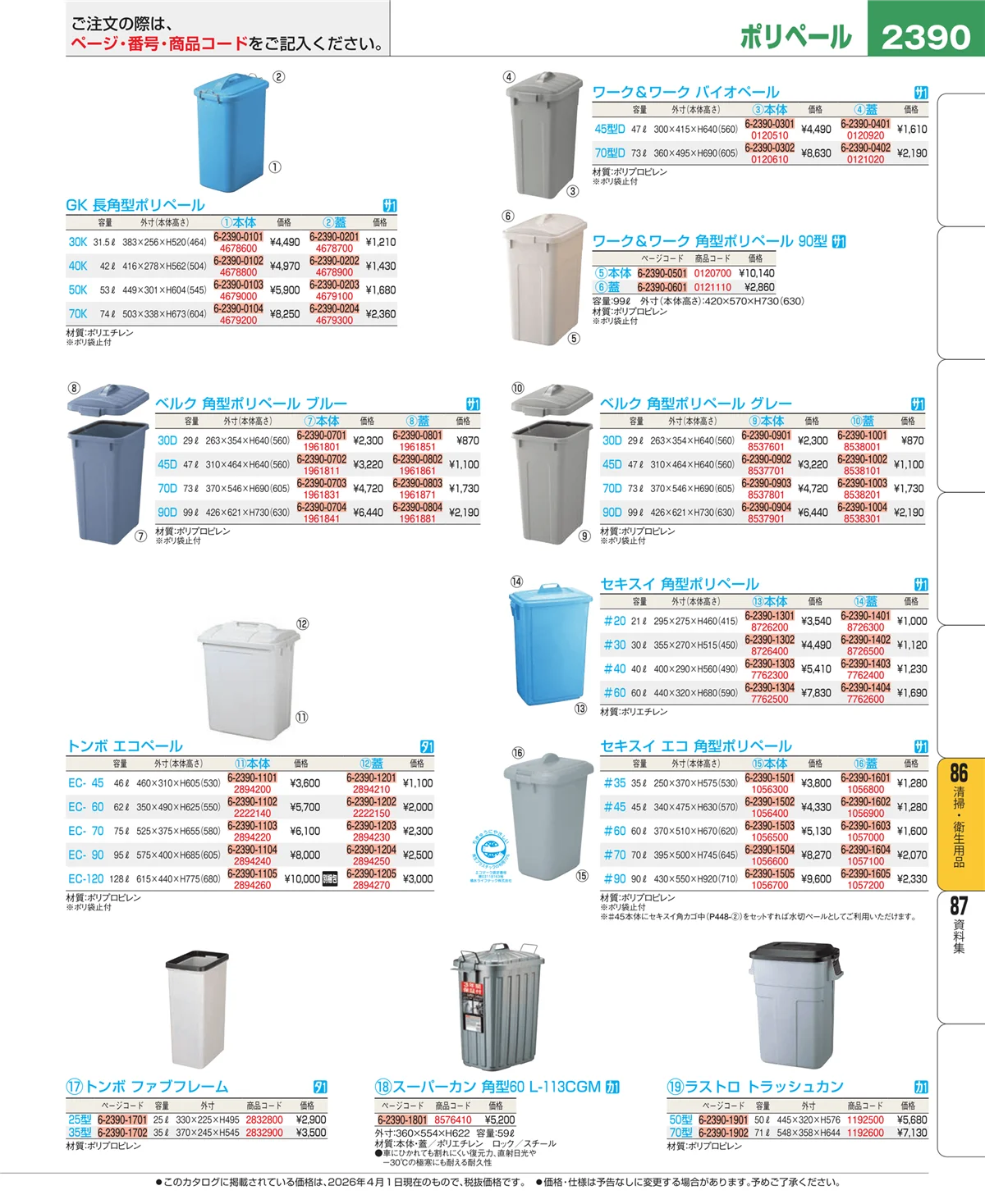 EBM業務用厨房用品カタログvol.26・ページ番号2390・清掃・衛生用品