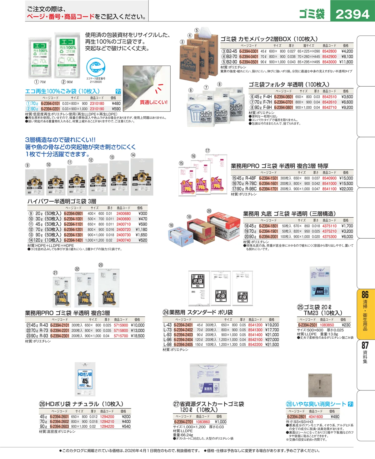 EBM業務用厨房用品カタログvol.26・ページ番号2394・清掃・衛生用品