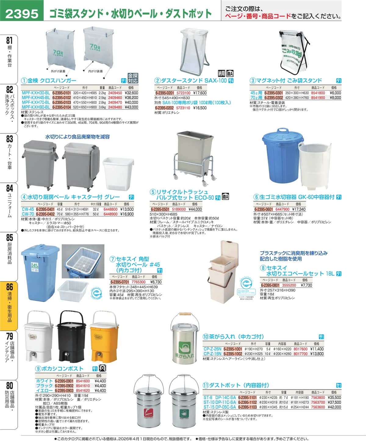 EBM業務用厨房用品カタログvol.26・ページ番号2395・清掃・衛生用品