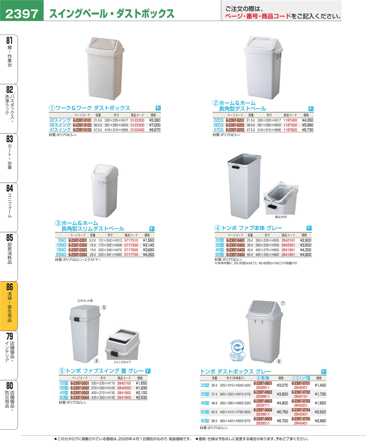 EBM業務用厨房用品カタログvol.26・ページ番号2397・清掃・衛生用品