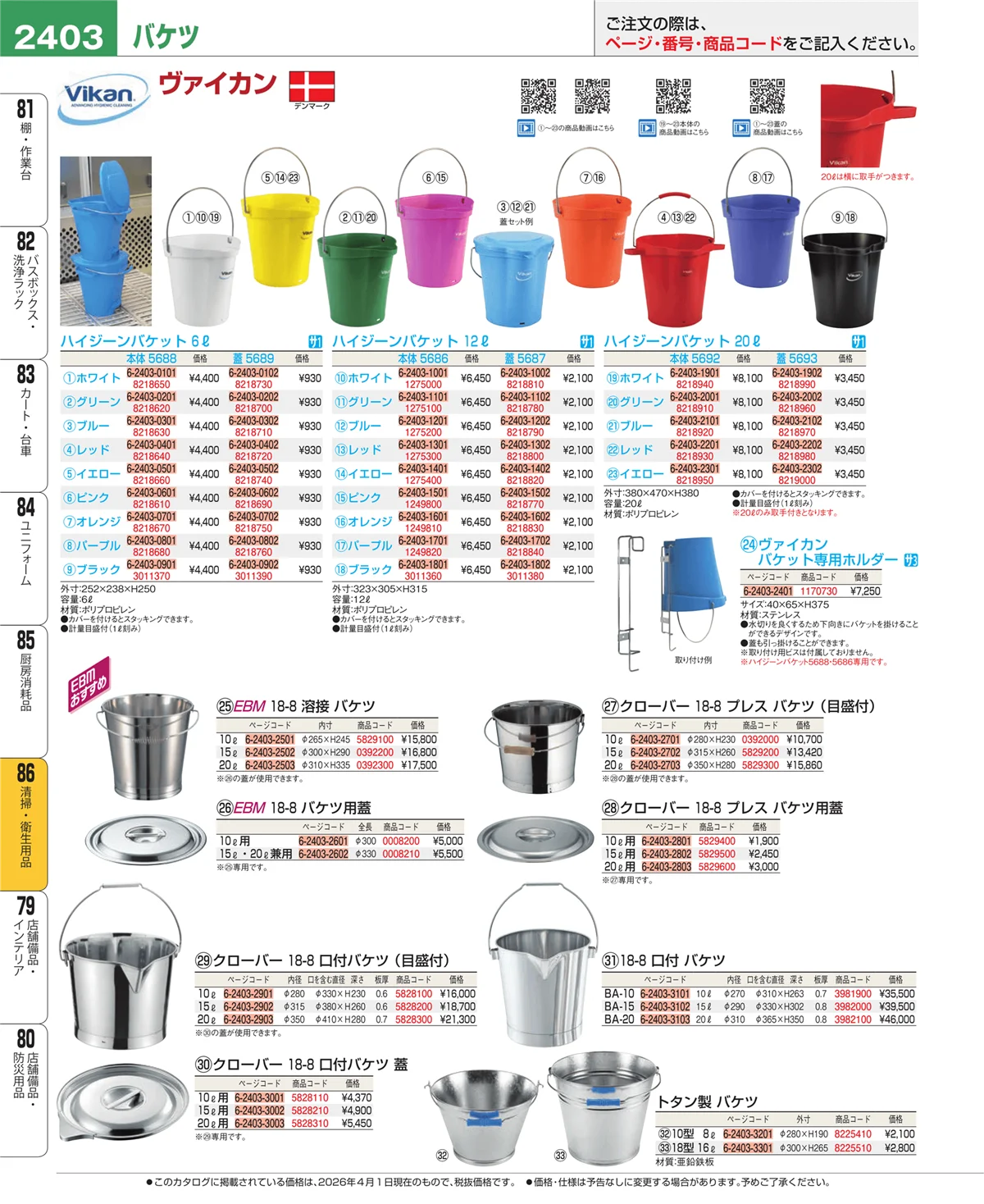 EBM業務用厨房用品カタログvol.26・ページ番号2403・清掃・衛生用品