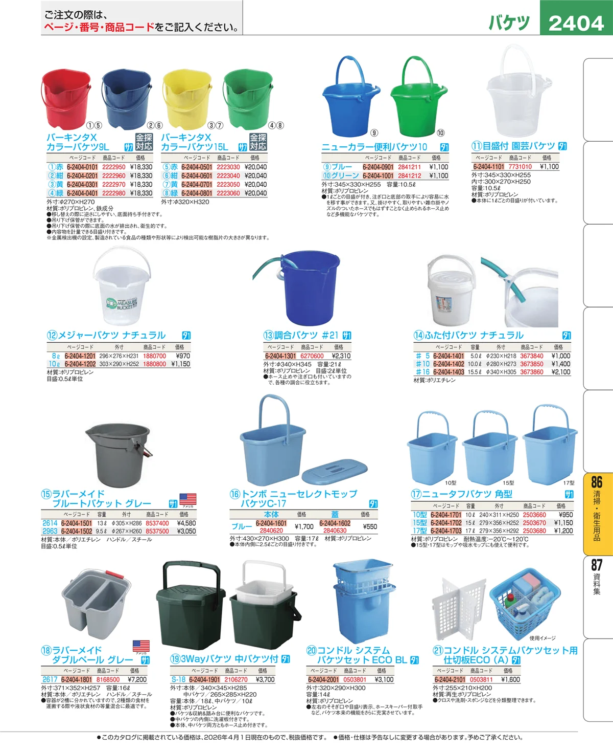 EBM業務用厨房用品カタログvol.26・ページ番号2404・清掃・衛生用品
