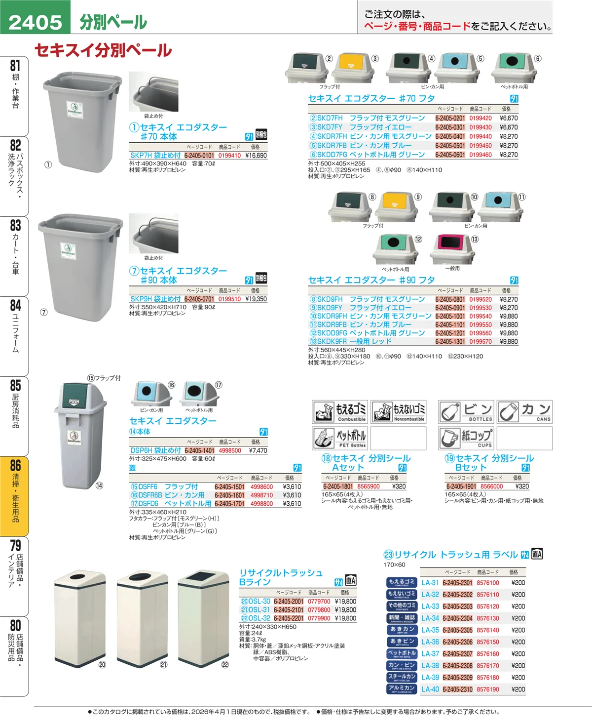 EBM業務用厨房用品カタログvol.26・ページ番号2405・清掃・衛生用品
