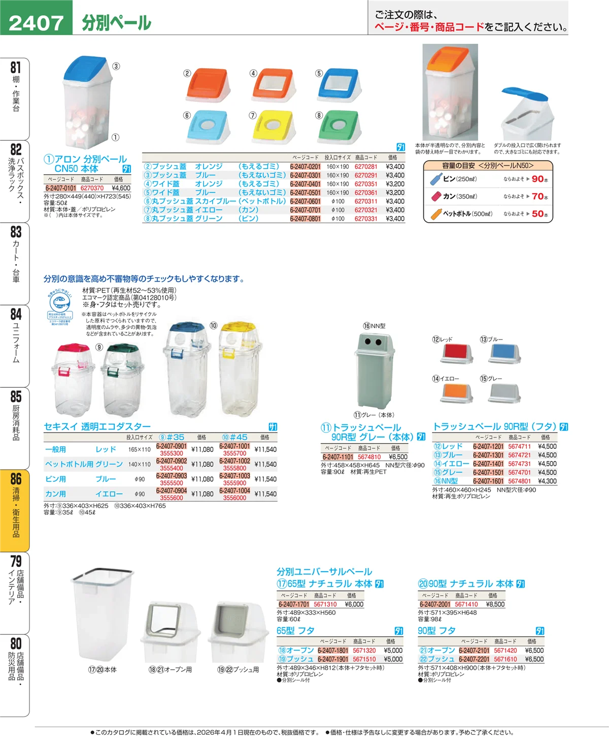 EBM業務用厨房用品カタログvol.26・ページ番号2407・清掃・衛生用品