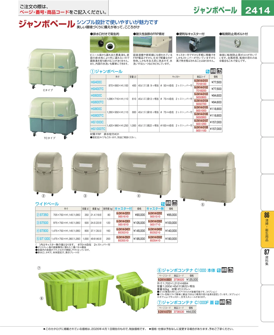 清掃・衛生用品 ページ2414