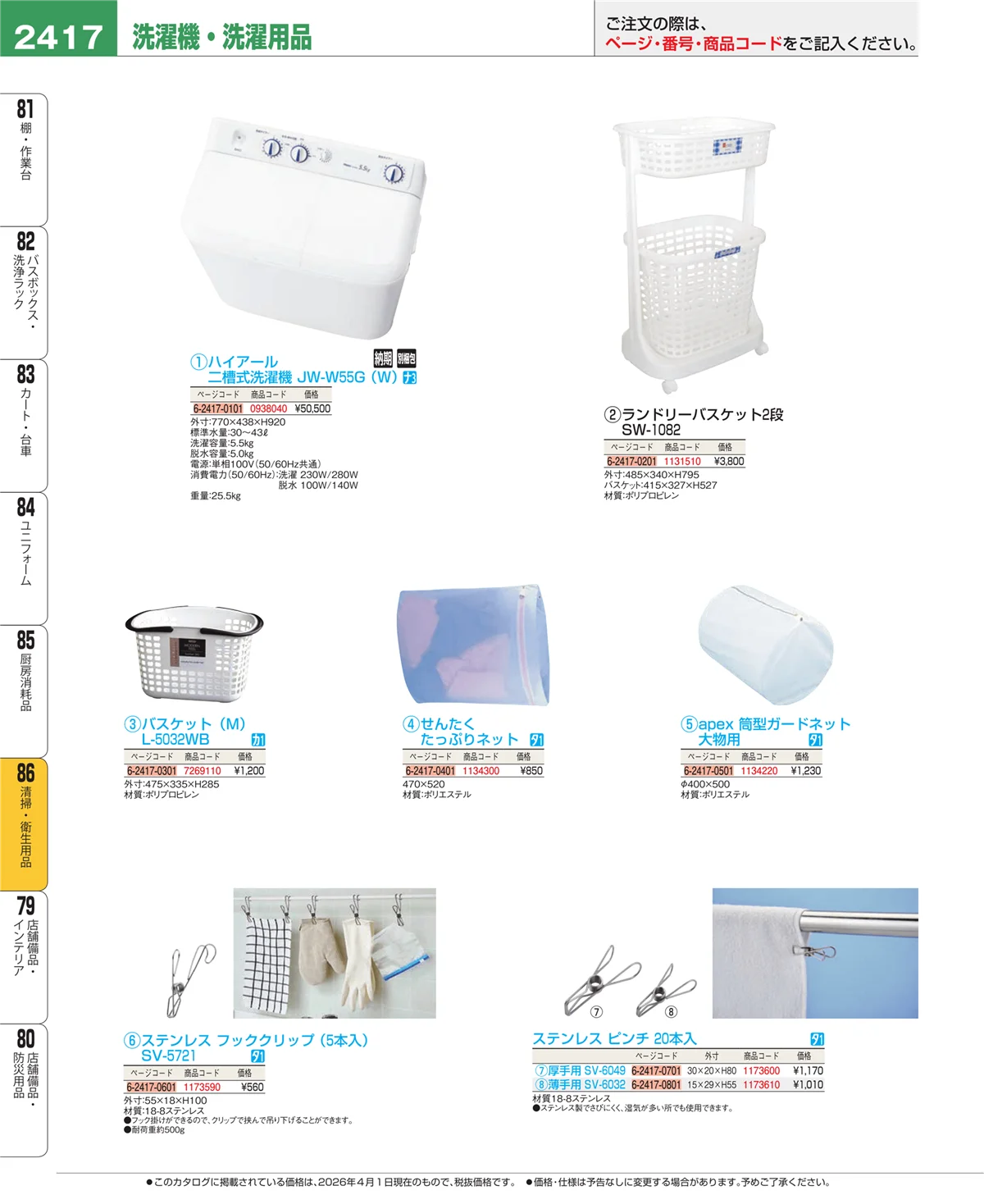 EBM業務用厨房用品カタログvol.26・ページ番号2417・清掃・衛生用品