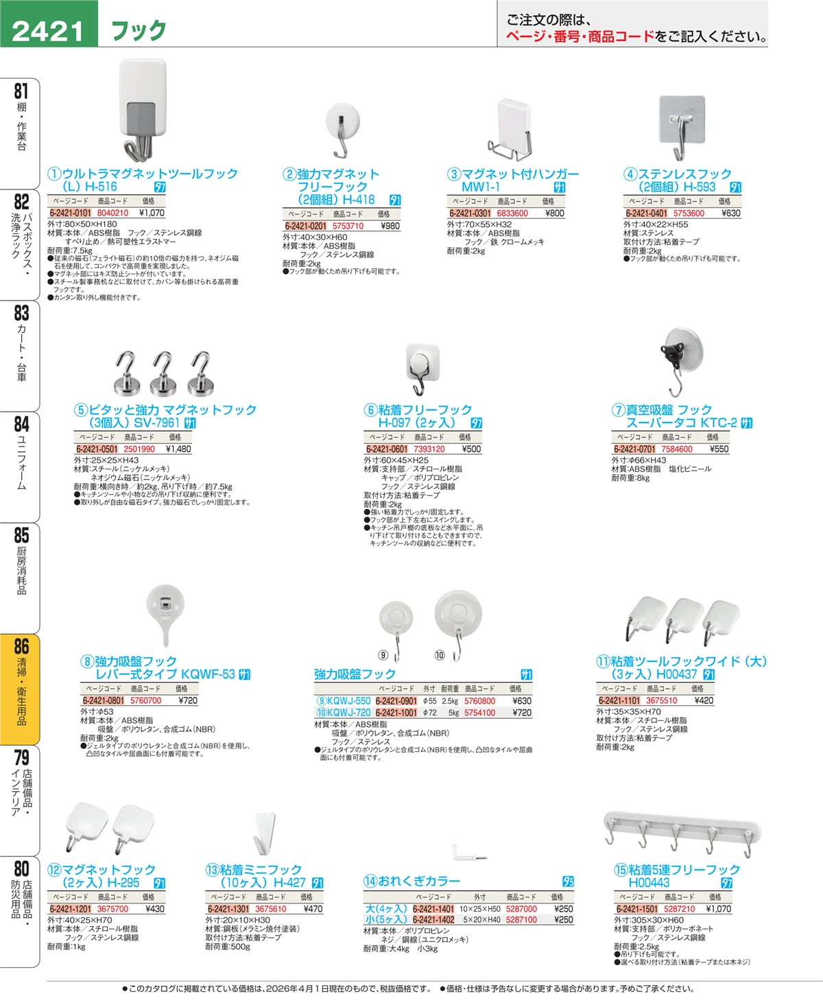 EBM業務用厨房用品カタログvol.26・ページ番号2421・清掃・衛生用品