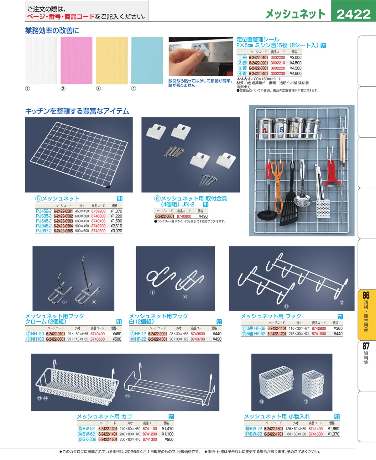 EBM業務用厨房用品カタログvol.26・ページ番号2422・清掃・衛生用品