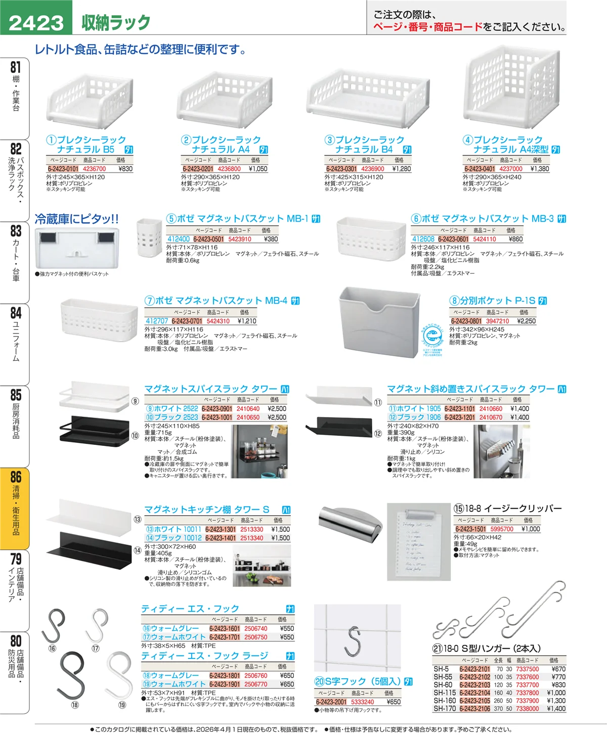 EBM業務用厨房用品カタログvol.26・ページ番号2423・清掃・衛生用品