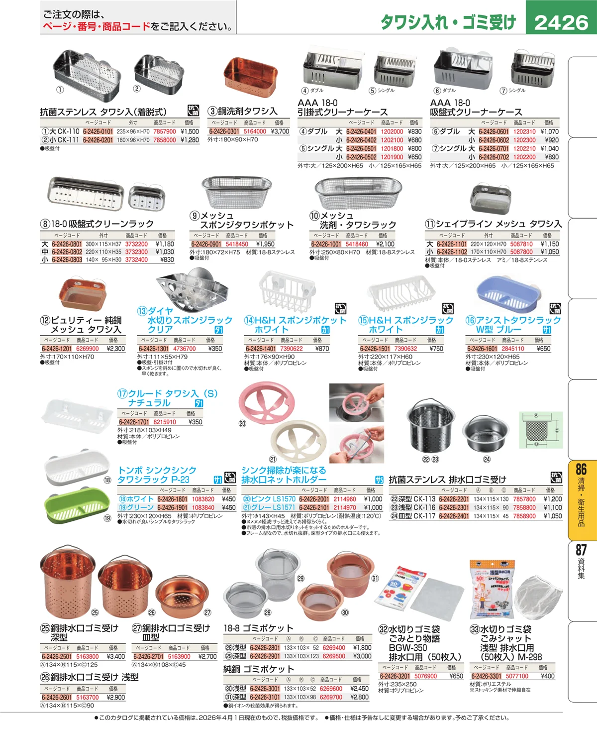 EBM業務用厨房用品カタログvol.26・ページ番号2426・清掃・衛生用品