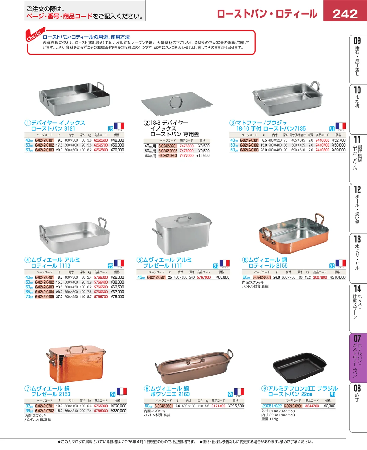 EBM業務用厨房用品カタログvol.26・ページ番号242・ホテルパン・ガストロノームパン