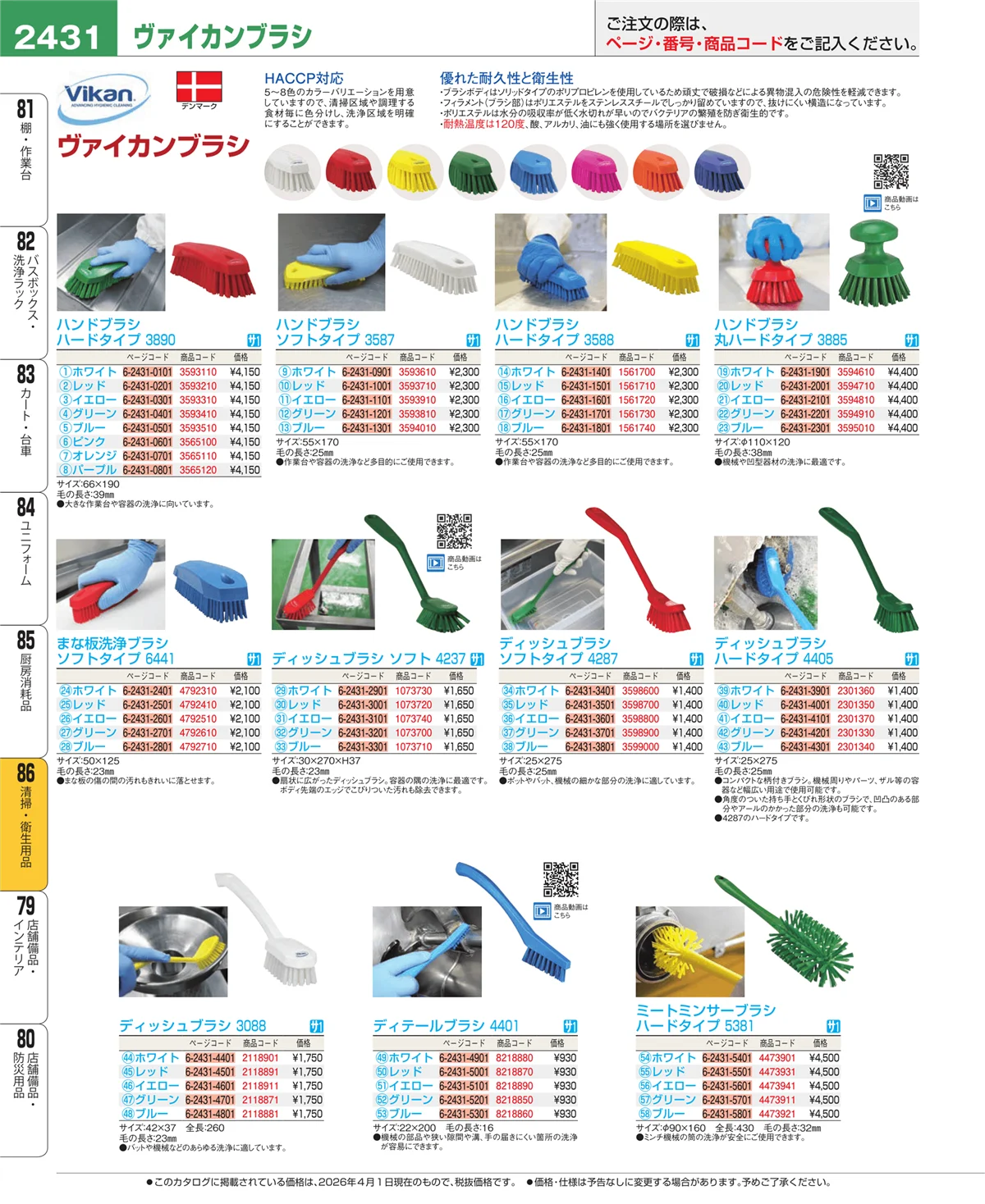 EBM業務用厨房用品カタログvol.26・ページ番号2431・清掃・衛生用品