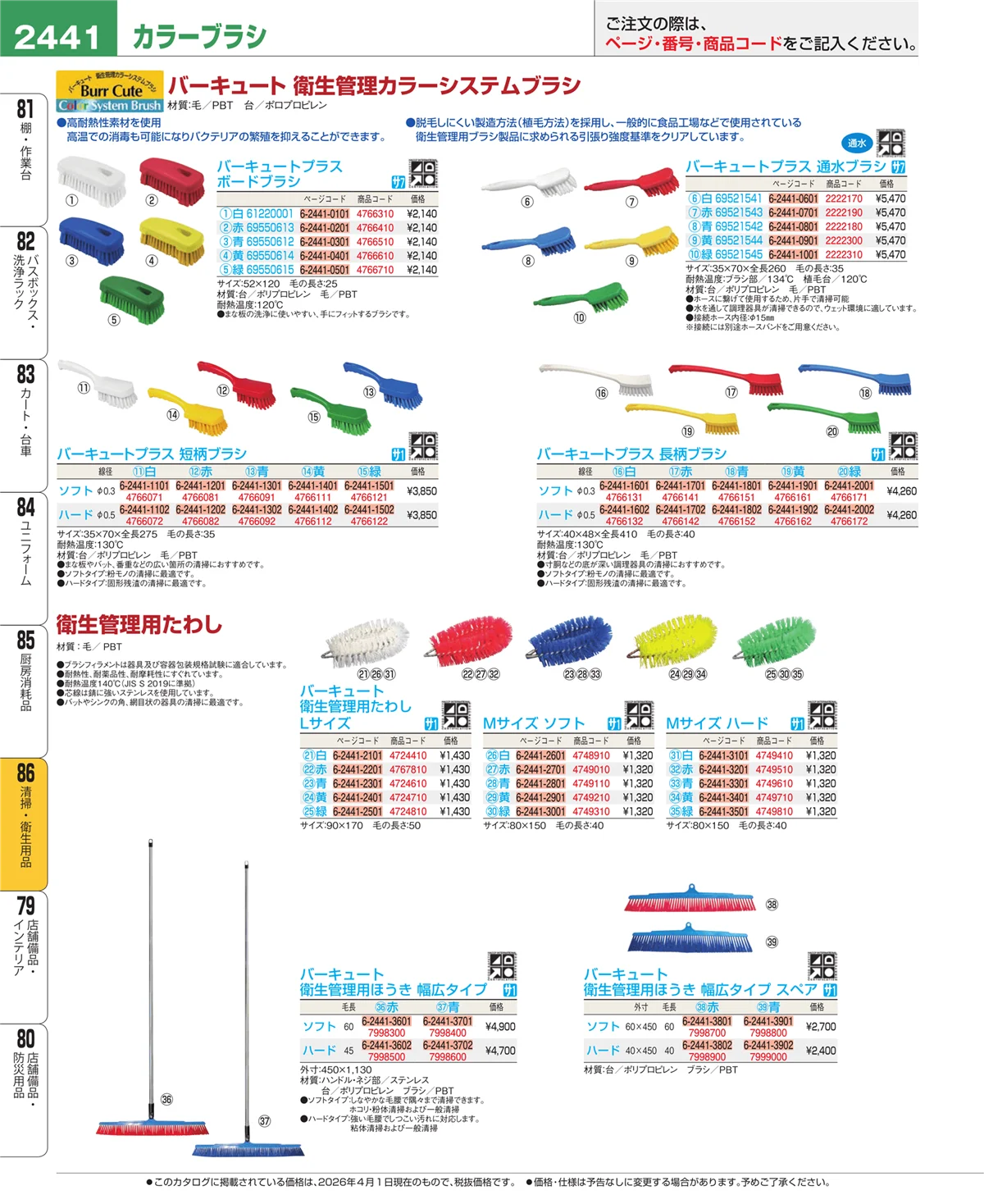 EBM業務用厨房用品カタログvol.26・ページ番号2441・清掃・衛生用品