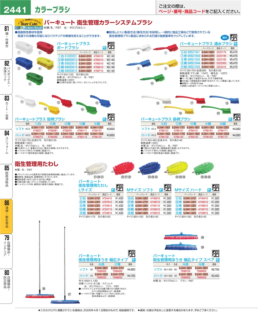 清掃・衛生用品 ページ2441