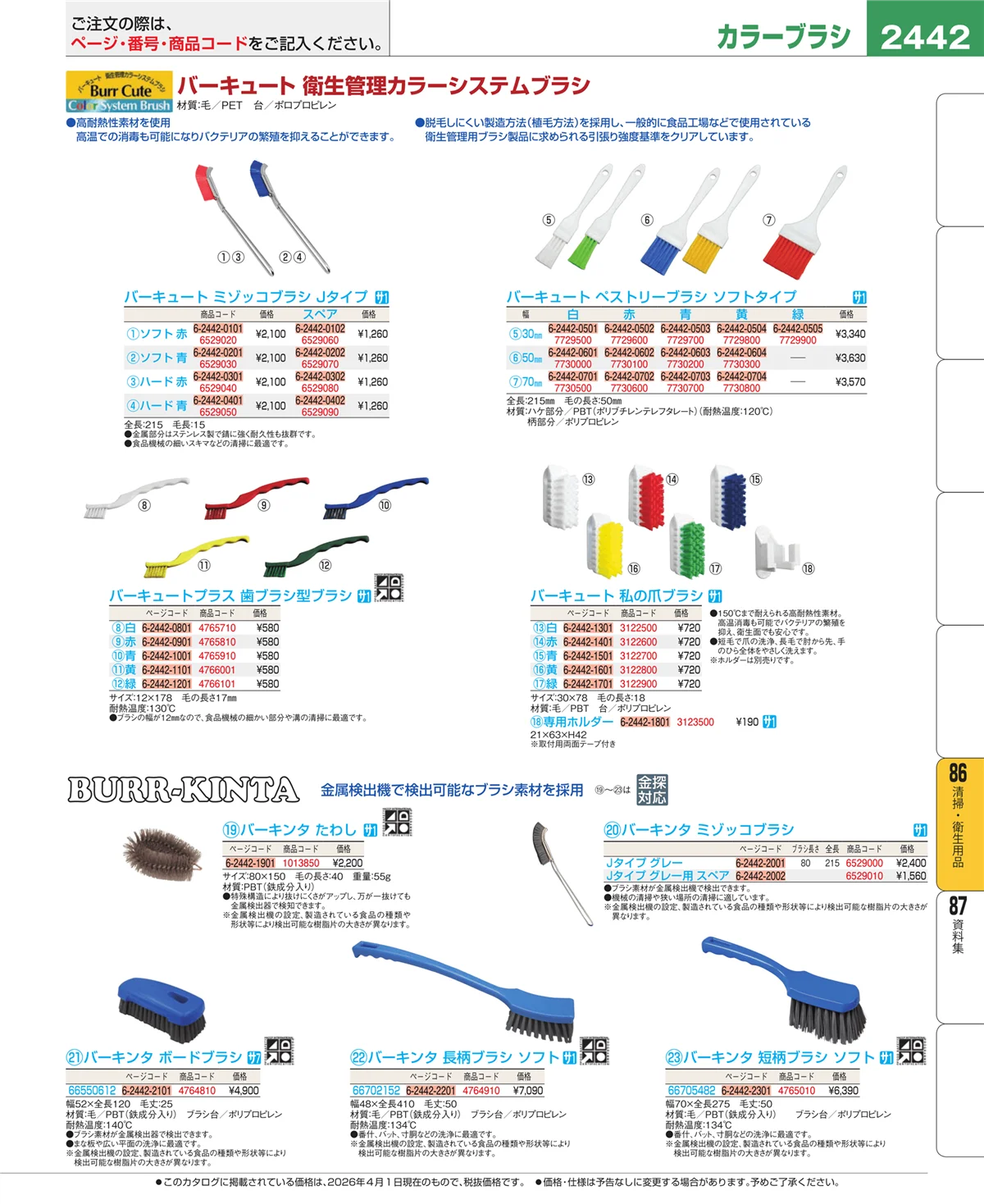 EBM業務用厨房用品カタログvol.26・ページ番号2442・清掃・衛生用品