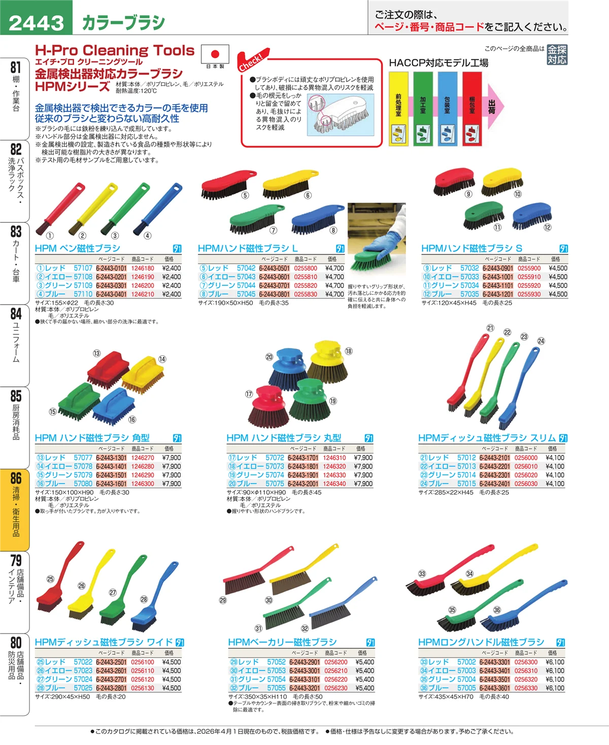 EBM業務用厨房用品カタログvol.26・ページ番号2443・清掃・衛生用品