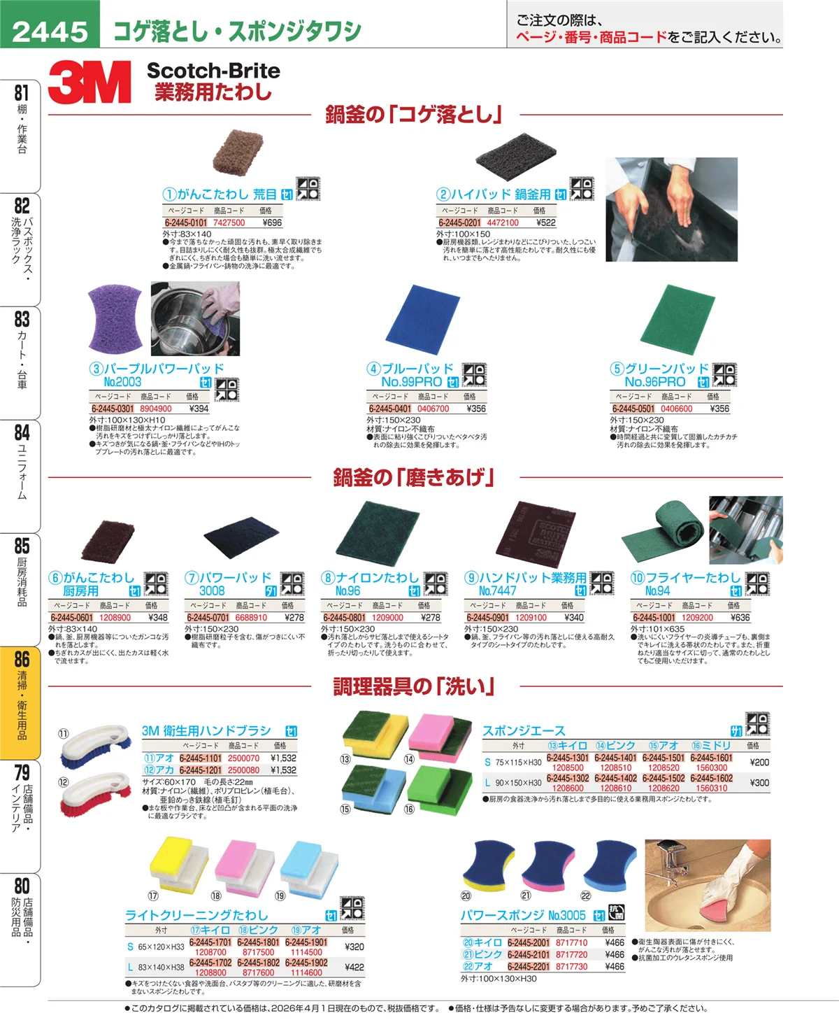 EBM業務用厨房用品カタログvol.26・ページ番号2445・清掃・衛生用品