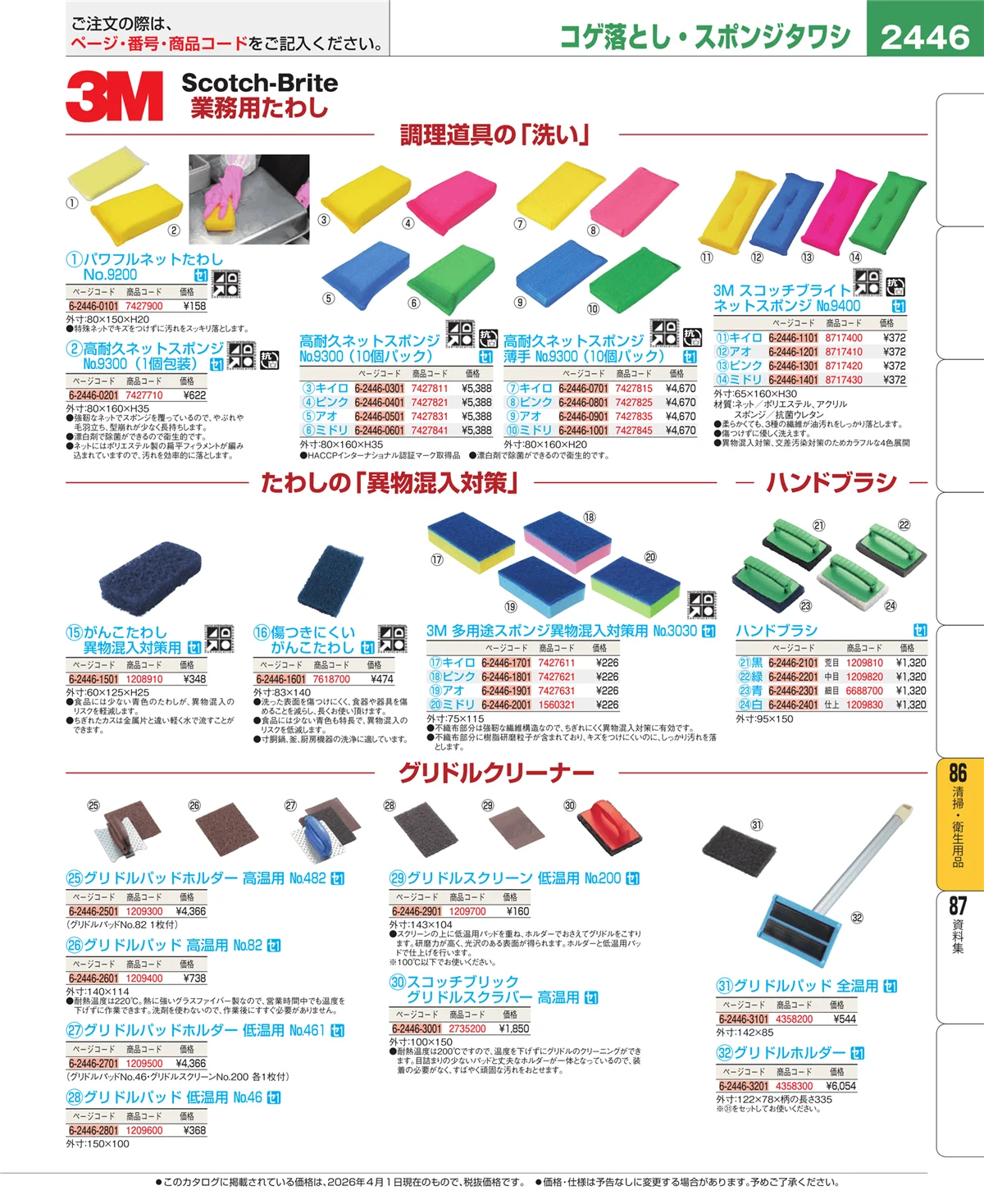EBM業務用厨房用品カタログvol.26・ページ番号2446・清掃・衛生用品