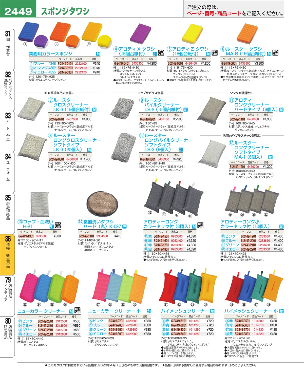 EBM業務用厨房用品カタログvol.26・ページ番号2449・清掃・衛生用品