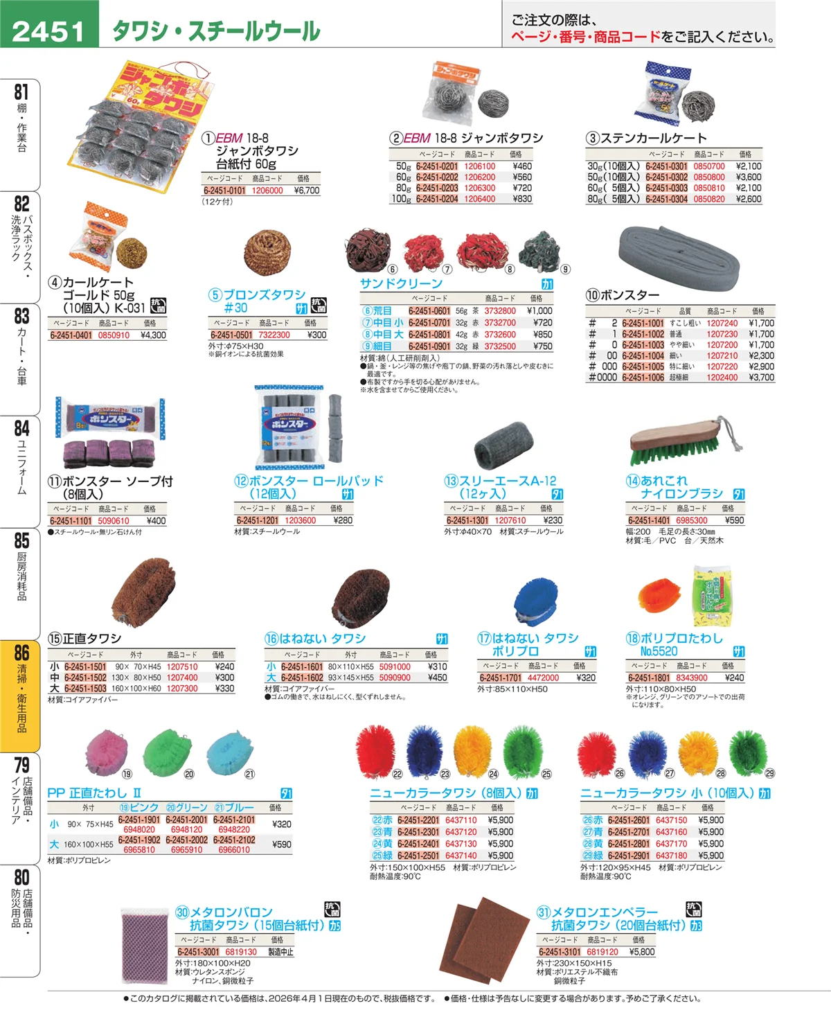 EBM業務用厨房用品カタログvol.26・ページ番号2451・清掃・衛生用品