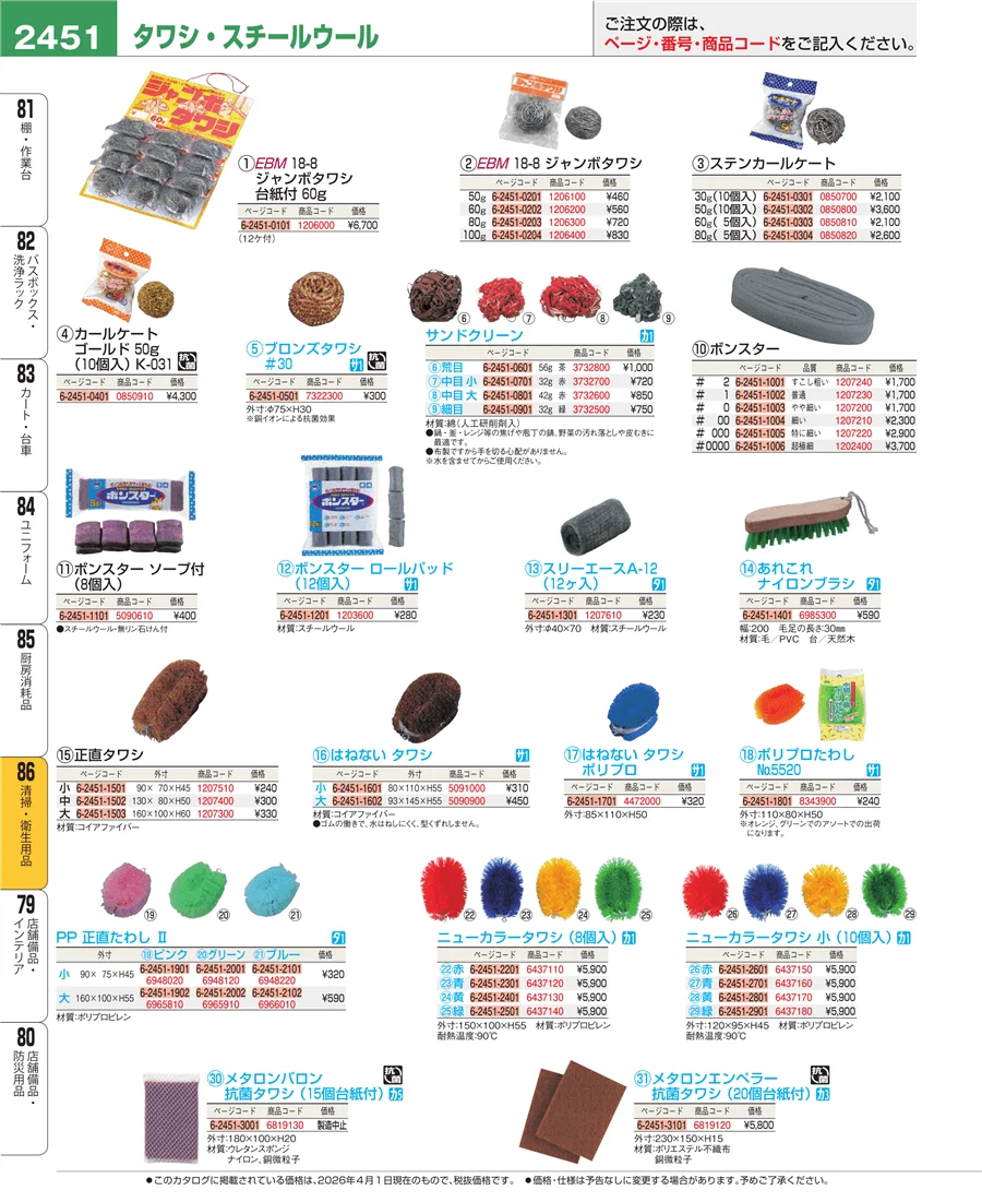 清掃・衛生用品 ページ2451