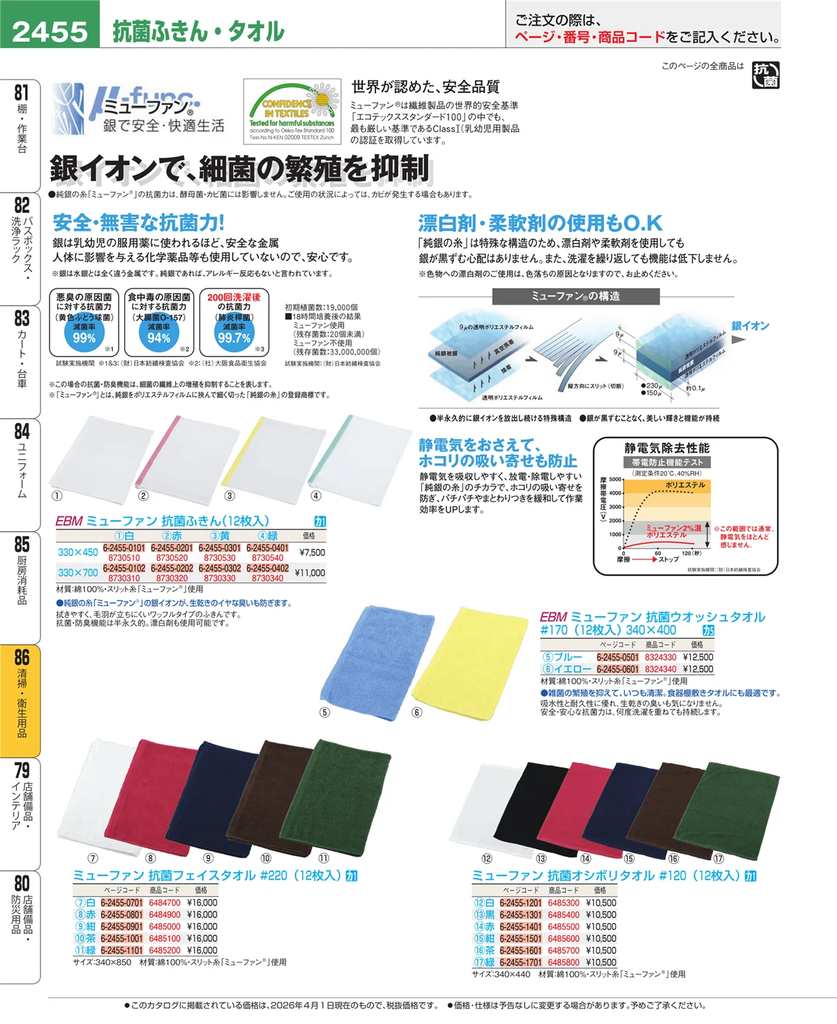EBM業務用厨房用品カタログvol.26・ページ番号2455・清掃・衛生用品