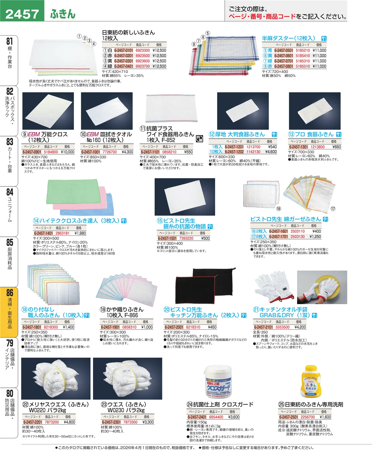 EBM業務用厨房用品カタログvol.26・ページ番号2457・清掃・衛生用品