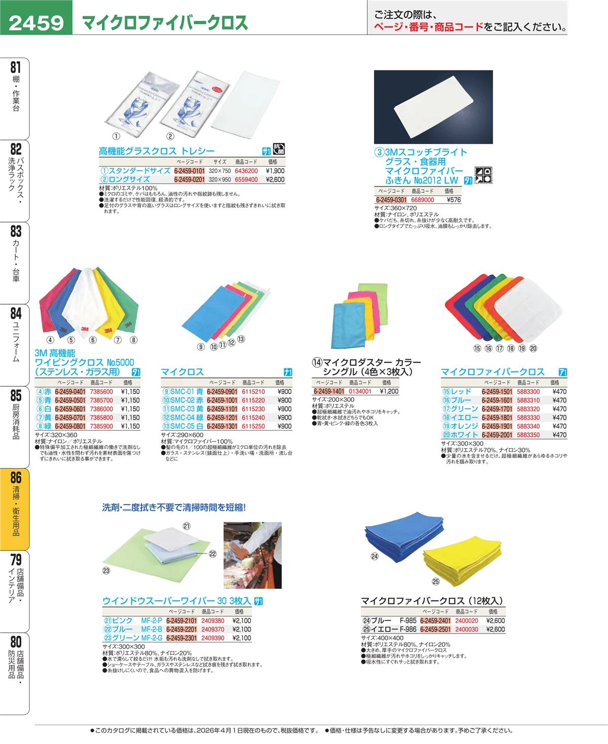 EBM業務用厨房用品カタログvol.26・ページ番号2459・清掃・衛生用品