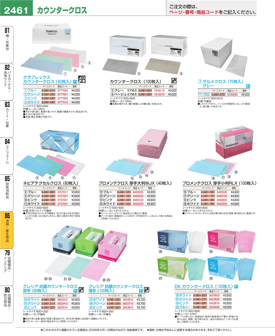 清掃・衛生用品 ページ2461