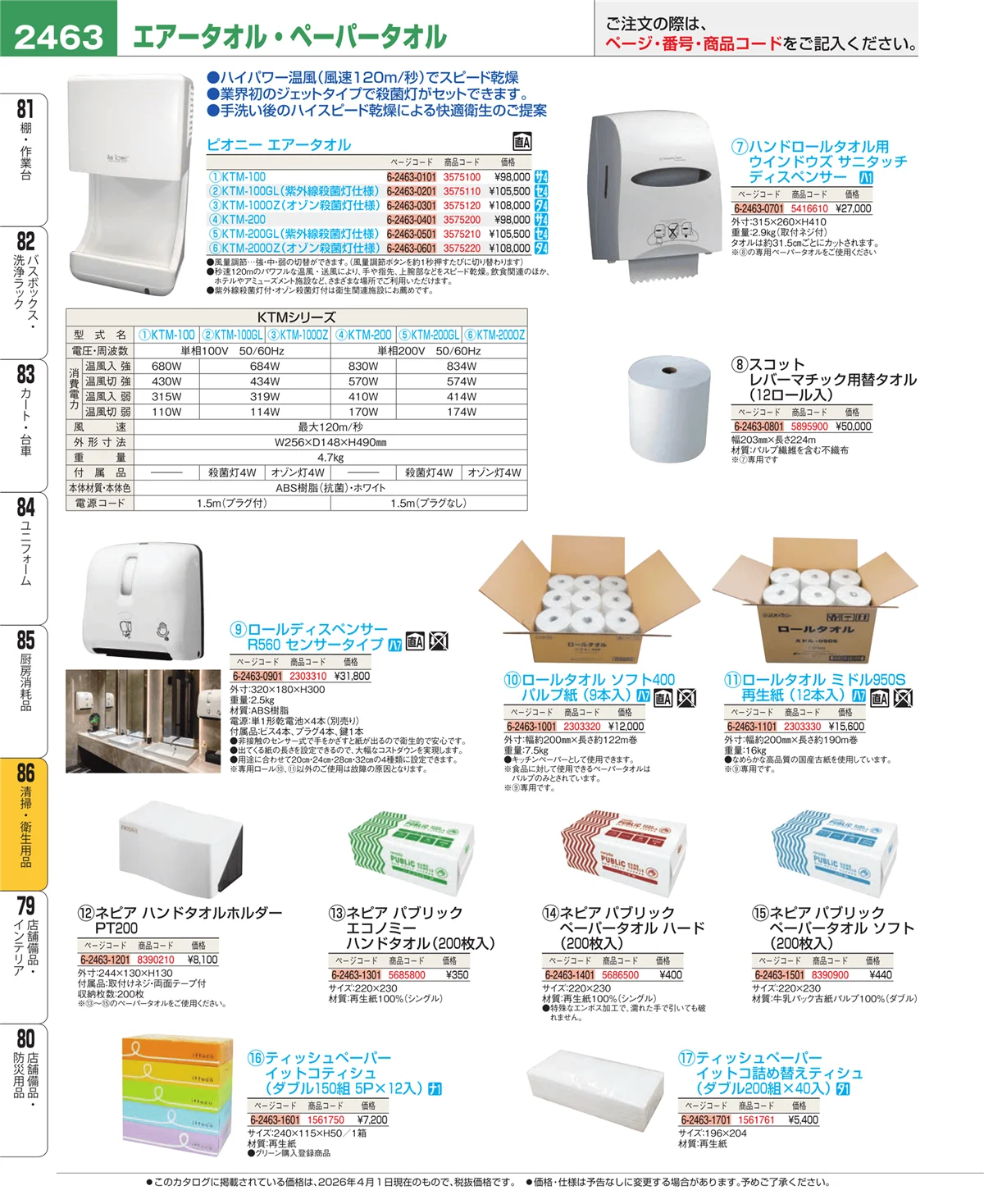 EBM業務用厨房用品カタログvol.26・ページ番号2463・清掃・衛生用品