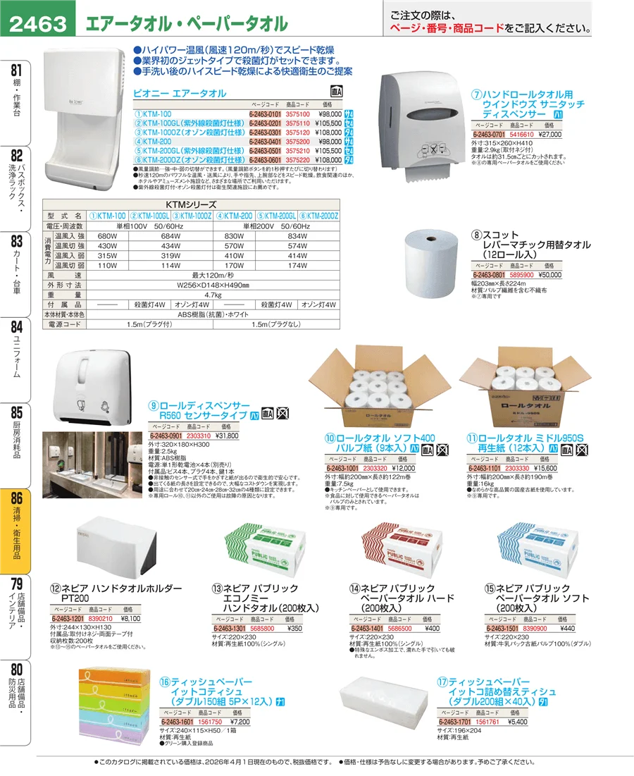 清掃・衛生用品 ページ2463