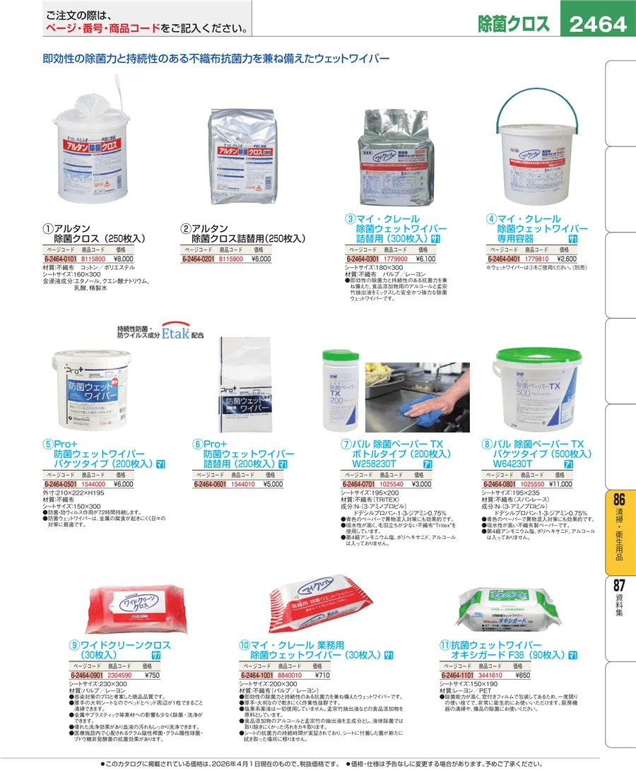 清掃・衛生用品 ページ2464