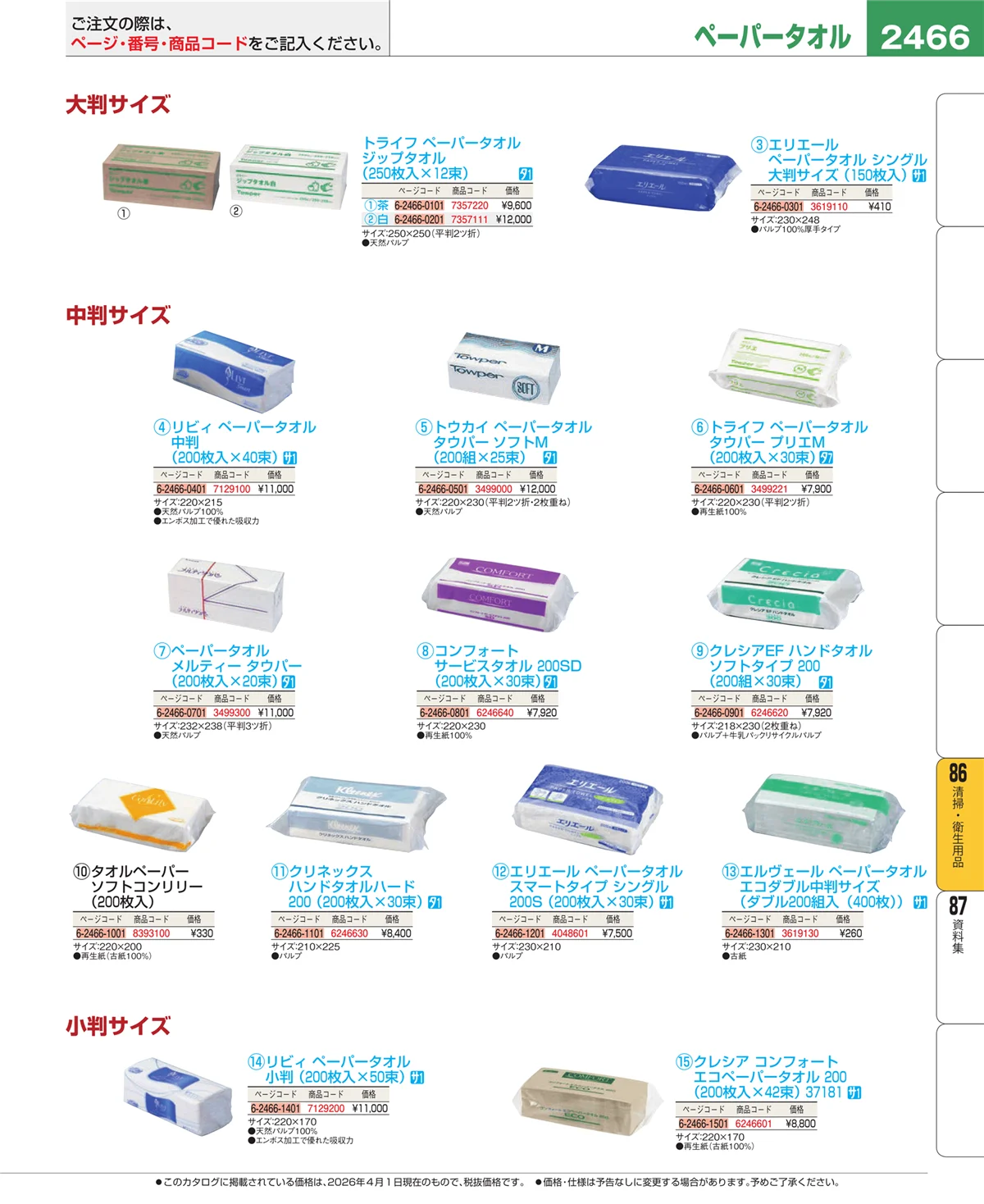 EBM業務用厨房用品カタログvol.26・ページ番号2466・清掃・衛生用品