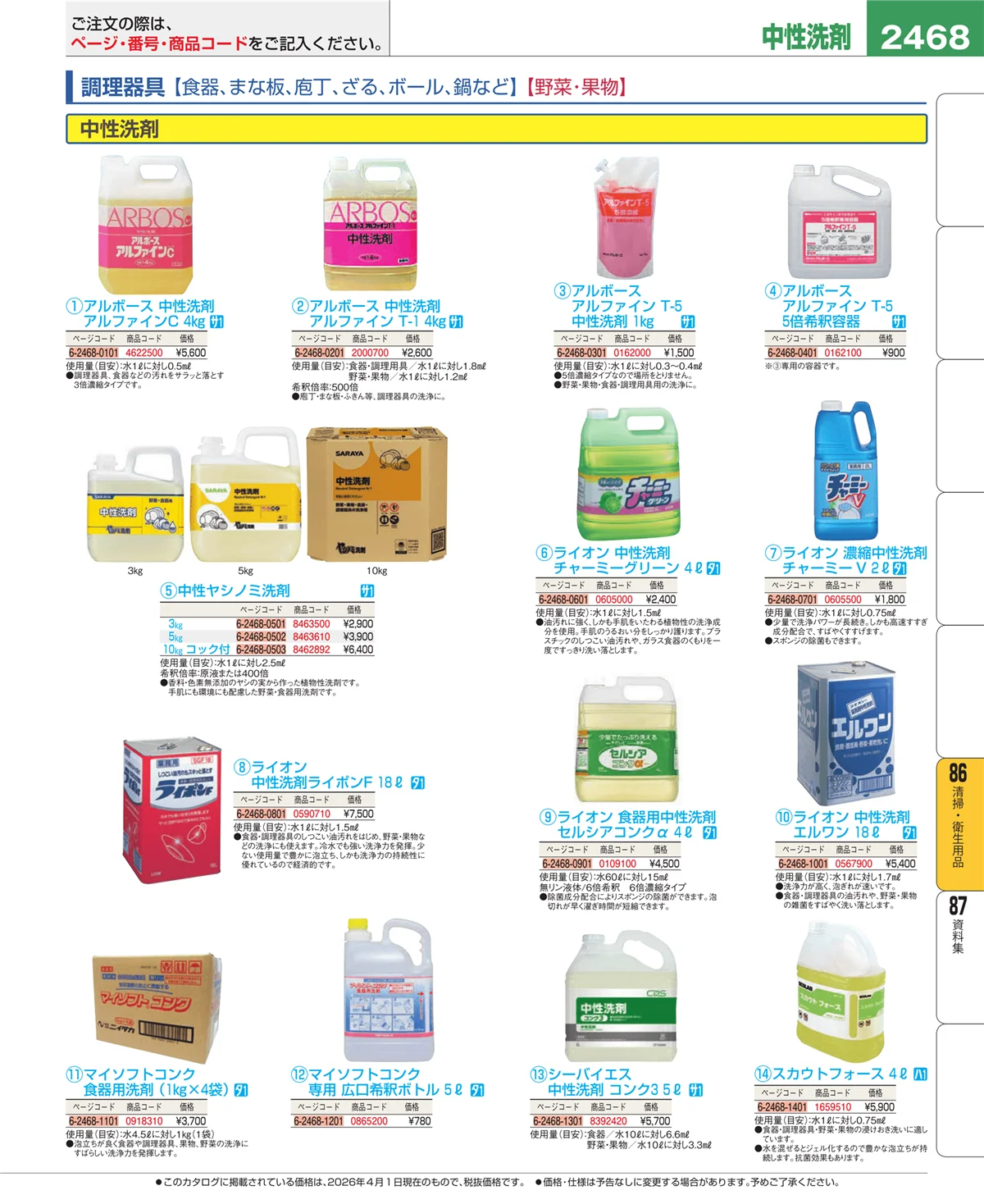 EBM業務用厨房用品カタログvol.26・ページ番号2468・清掃・衛生用品