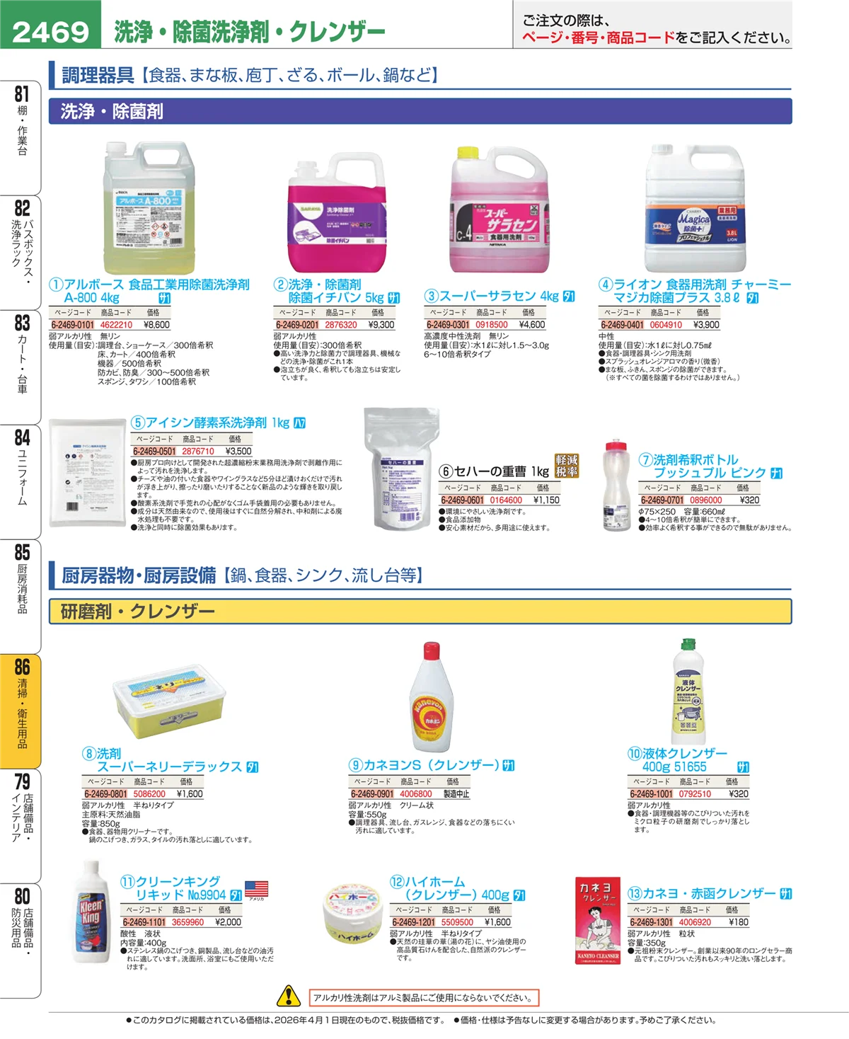 EBM業務用厨房用品カタログvol.26・ページ番号2469・清掃・衛生用品