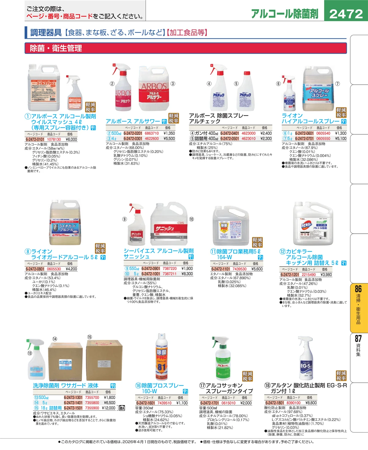 EBM業務用厨房用品カタログvol.26・ページ番号2472・清掃・衛生用品
