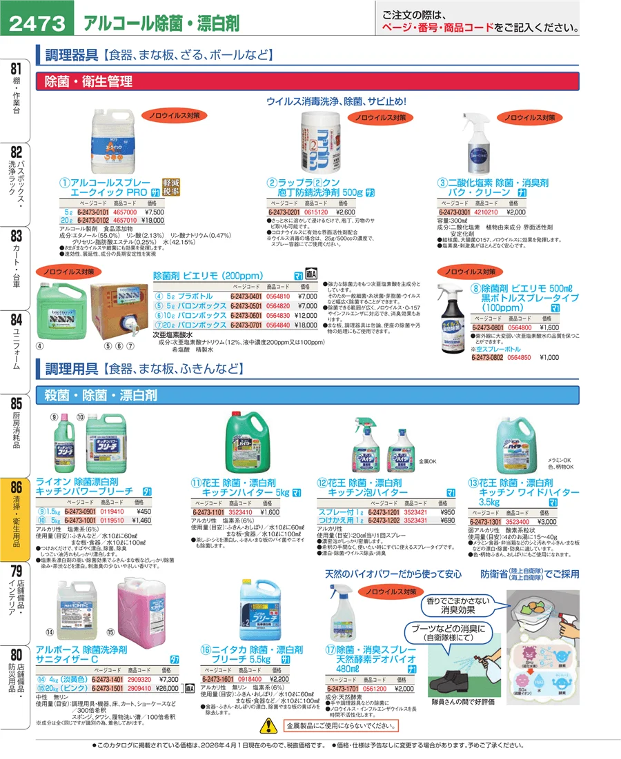 清掃・衛生用品 ページ2473