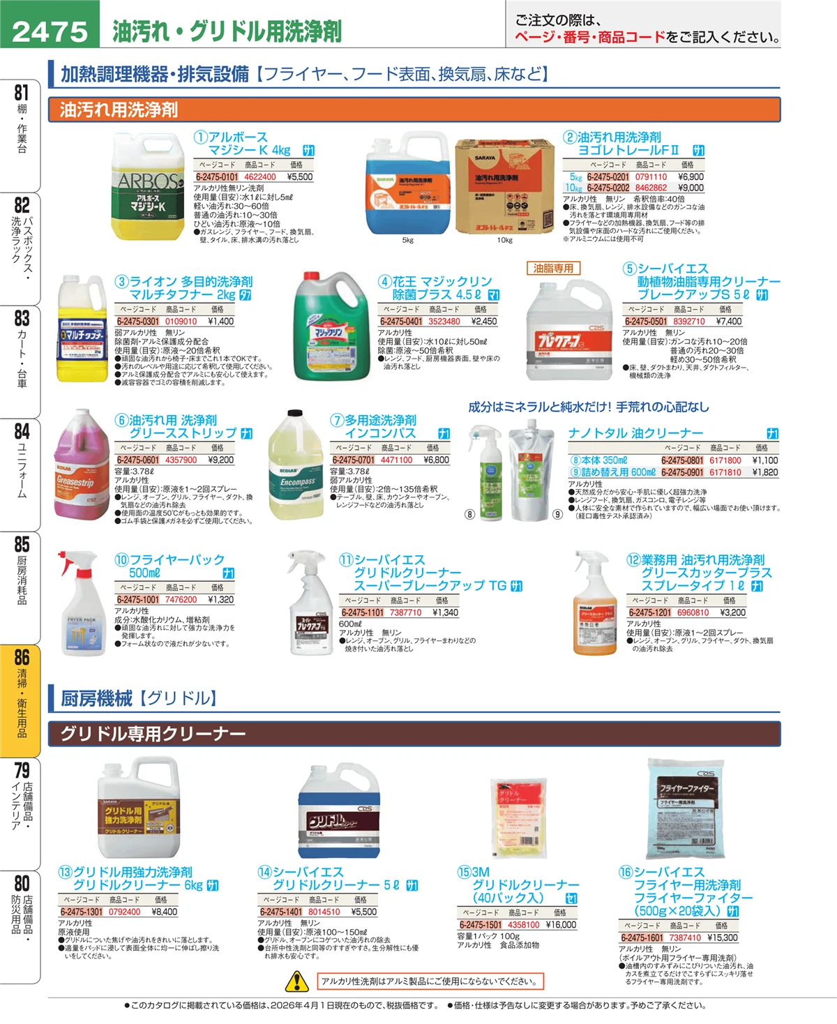 EBM業務用厨房用品カタログvol.26・ページ番号2475・清掃・衛生用品