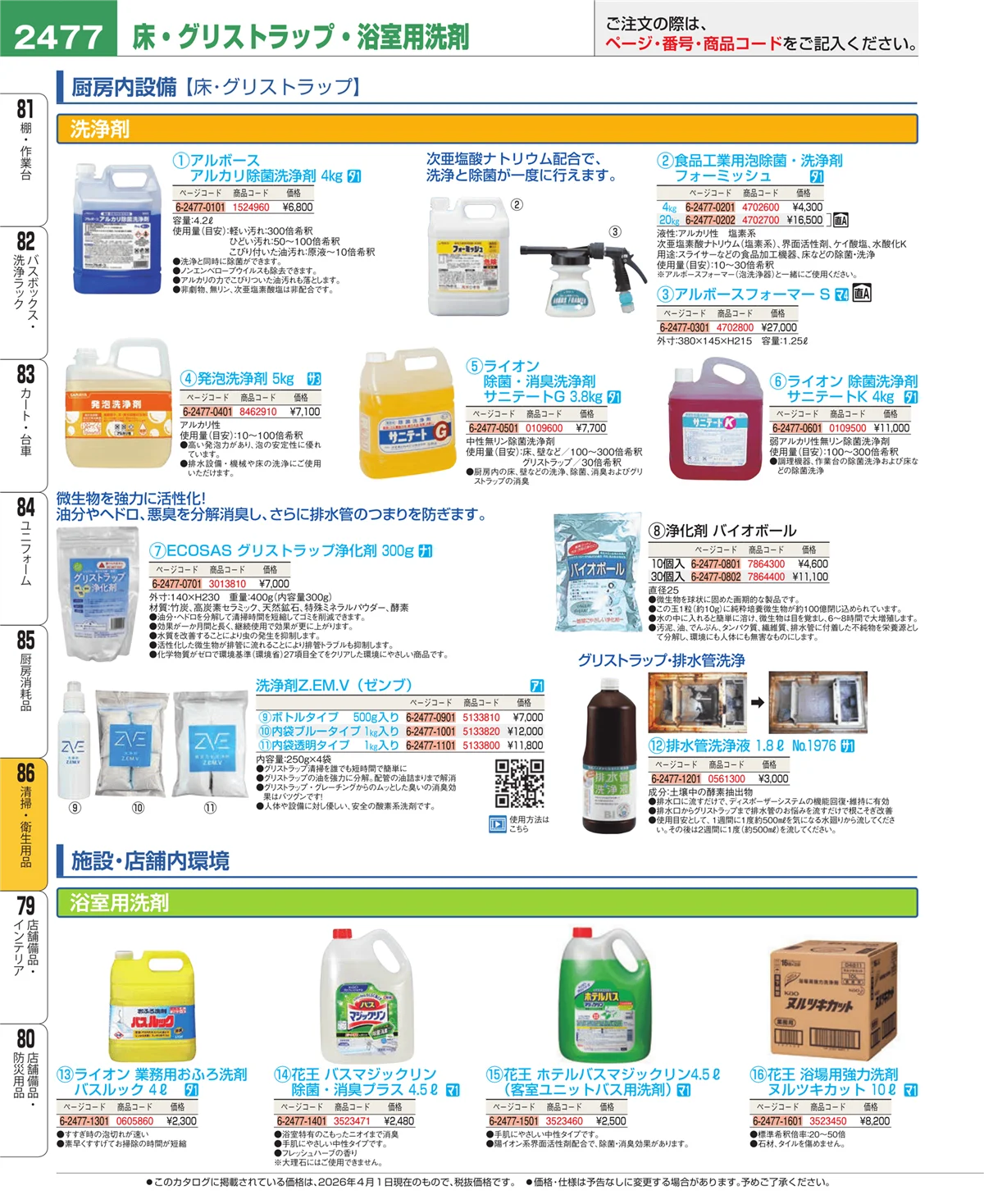 EBM業務用厨房用品カタログvol.26・ページ番号2477・清掃・衛生用品