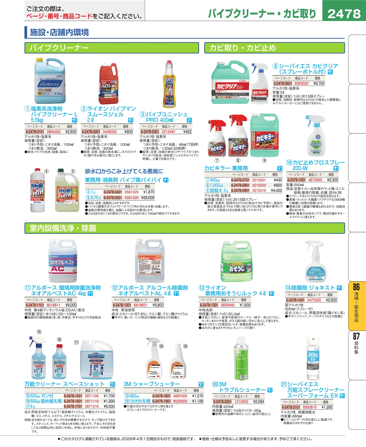 EBM業務用厨房用品カタログvol.26・ページ番号2478・清掃・衛生用品