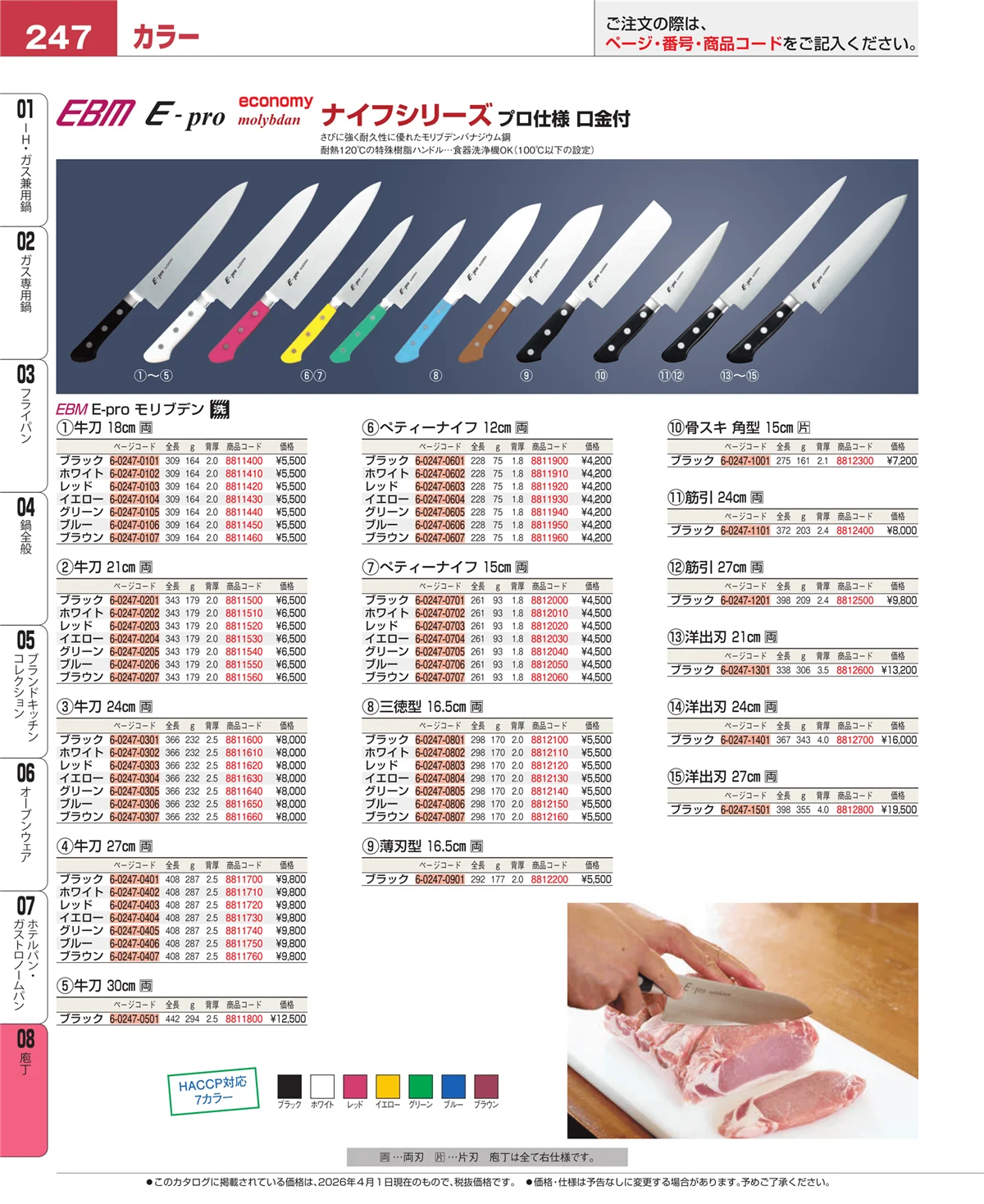 EBM業務用厨房用品カタログvol.26・ページ番号247・庖丁