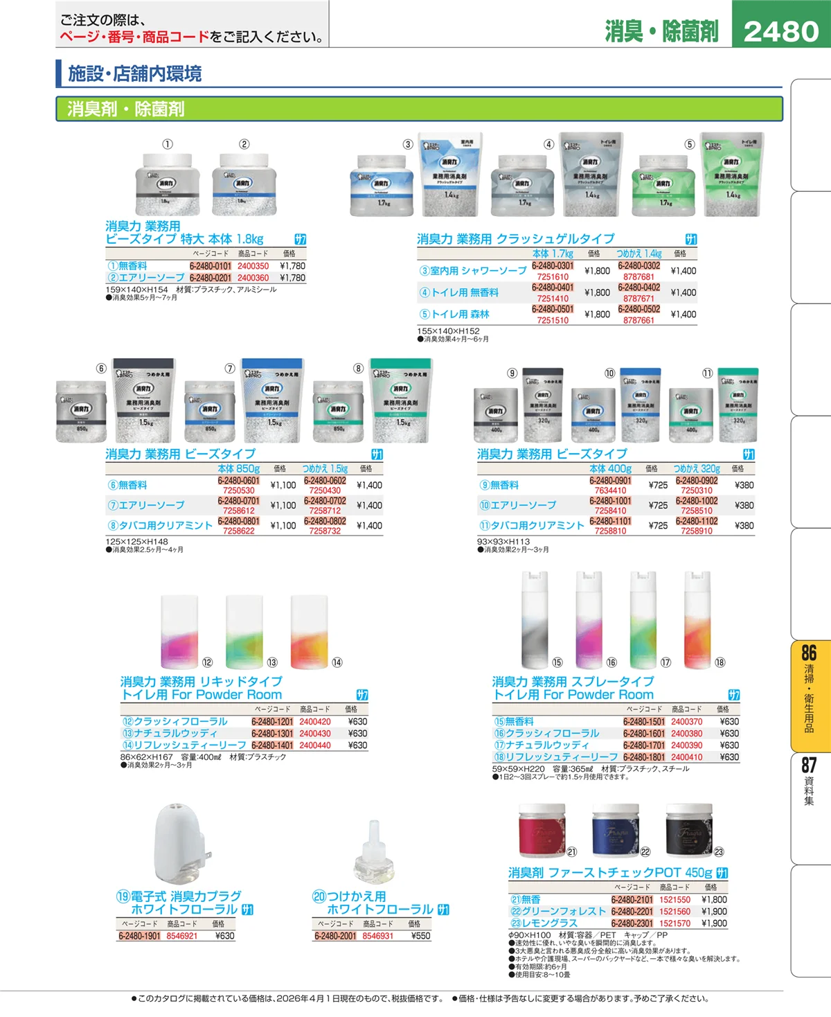 EBM業務用厨房用品カタログvol.26・ページ番号2480・清掃・衛生用品
