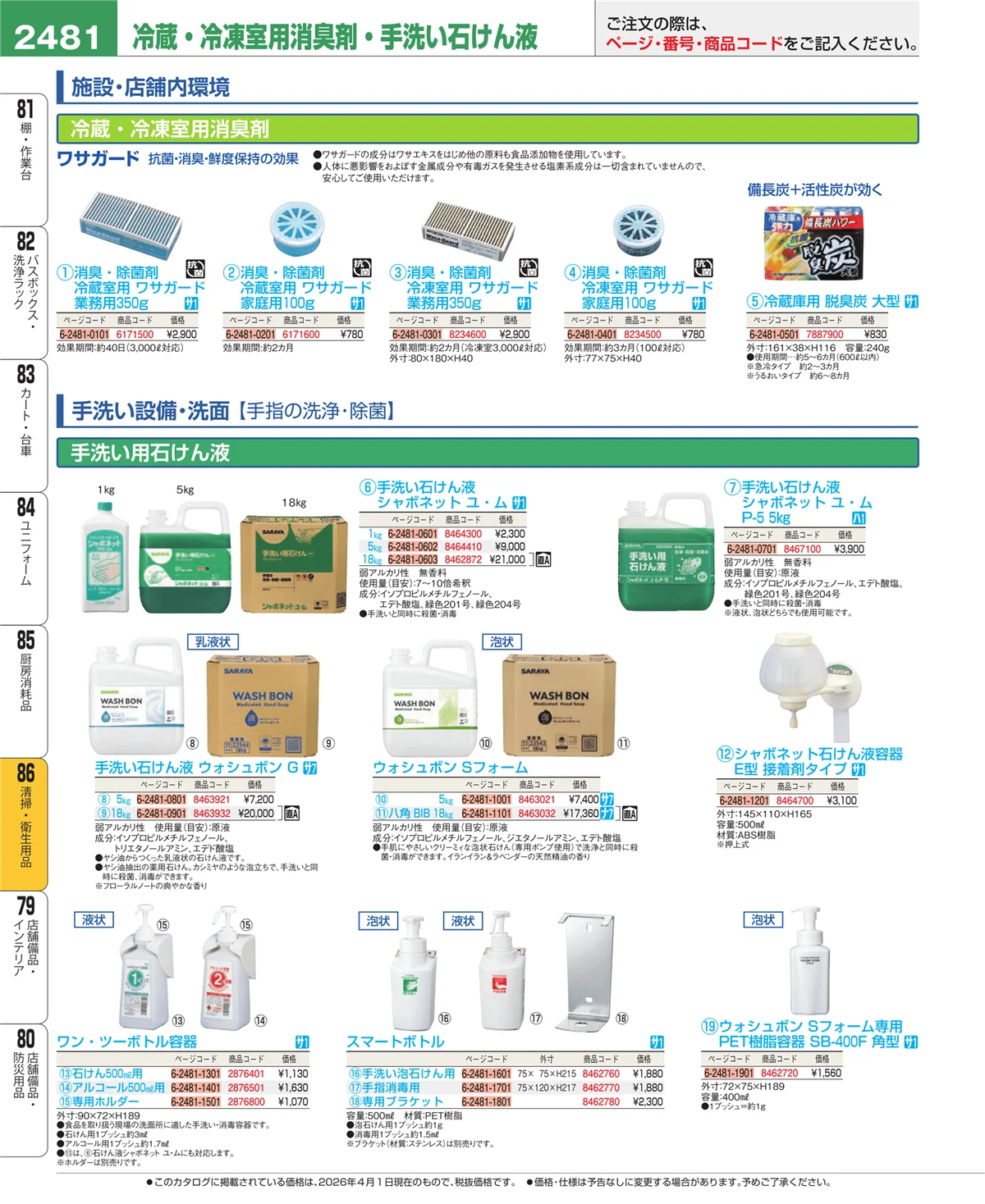 EBM業務用厨房用品カタログvol.26・ページ番号2481・清掃・衛生用品