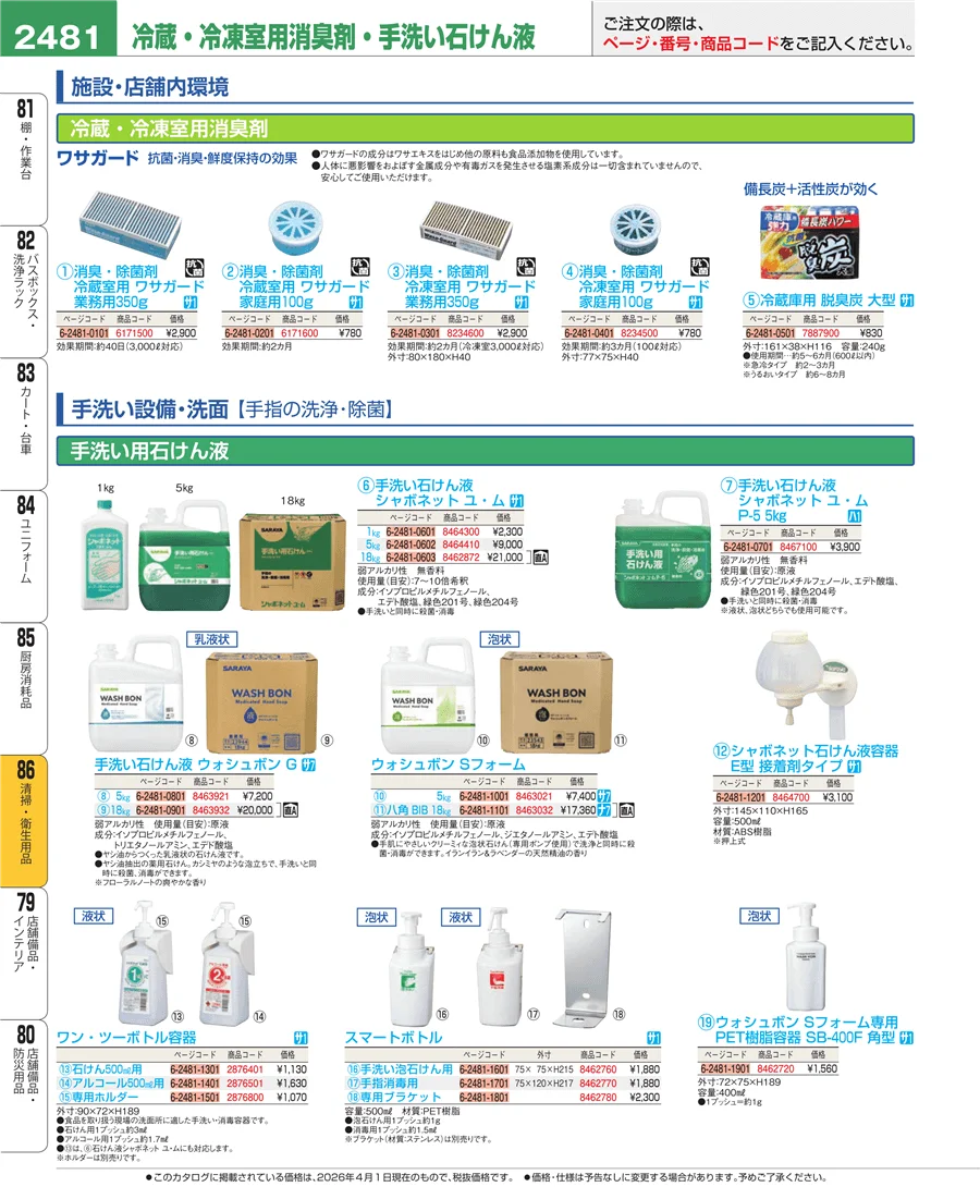 清掃・衛生用品 ページ2481