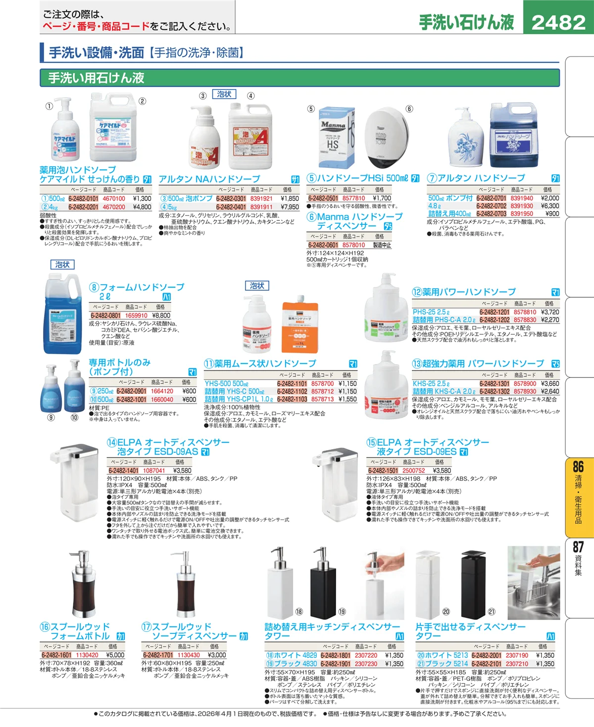 EBM業務用厨房用品カタログvol.26・ページ番号2482・清掃・衛生用品