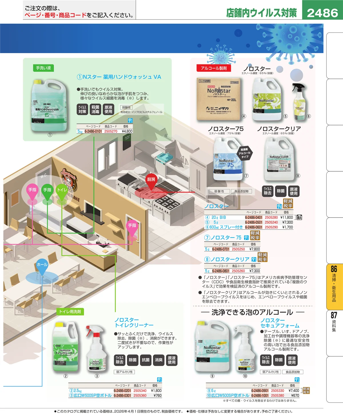 EBM業務用厨房用品カタログvol.26・ページ番号2486・清掃・衛生用品